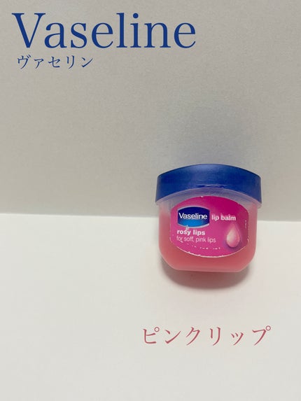 リップ ロージーリップス/ヴァセリン/リップバームを使ったクチコミ(1枚目)