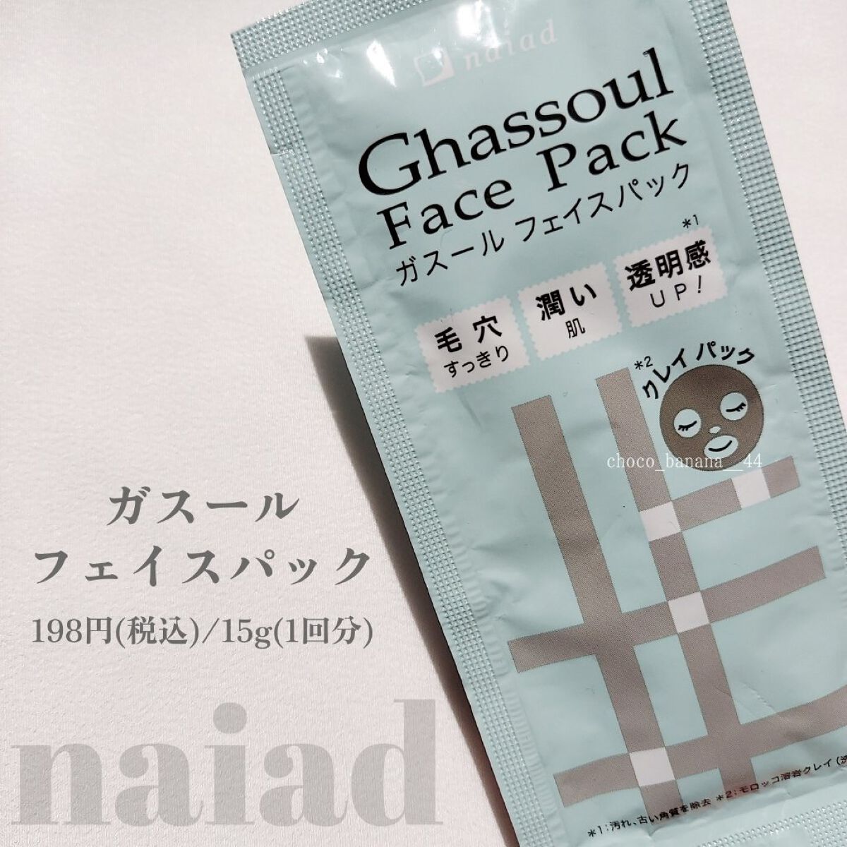 ガスール フェイスパック/ナイアード/洗い流すパック・マスクを使ったクチコミ（3枚目）