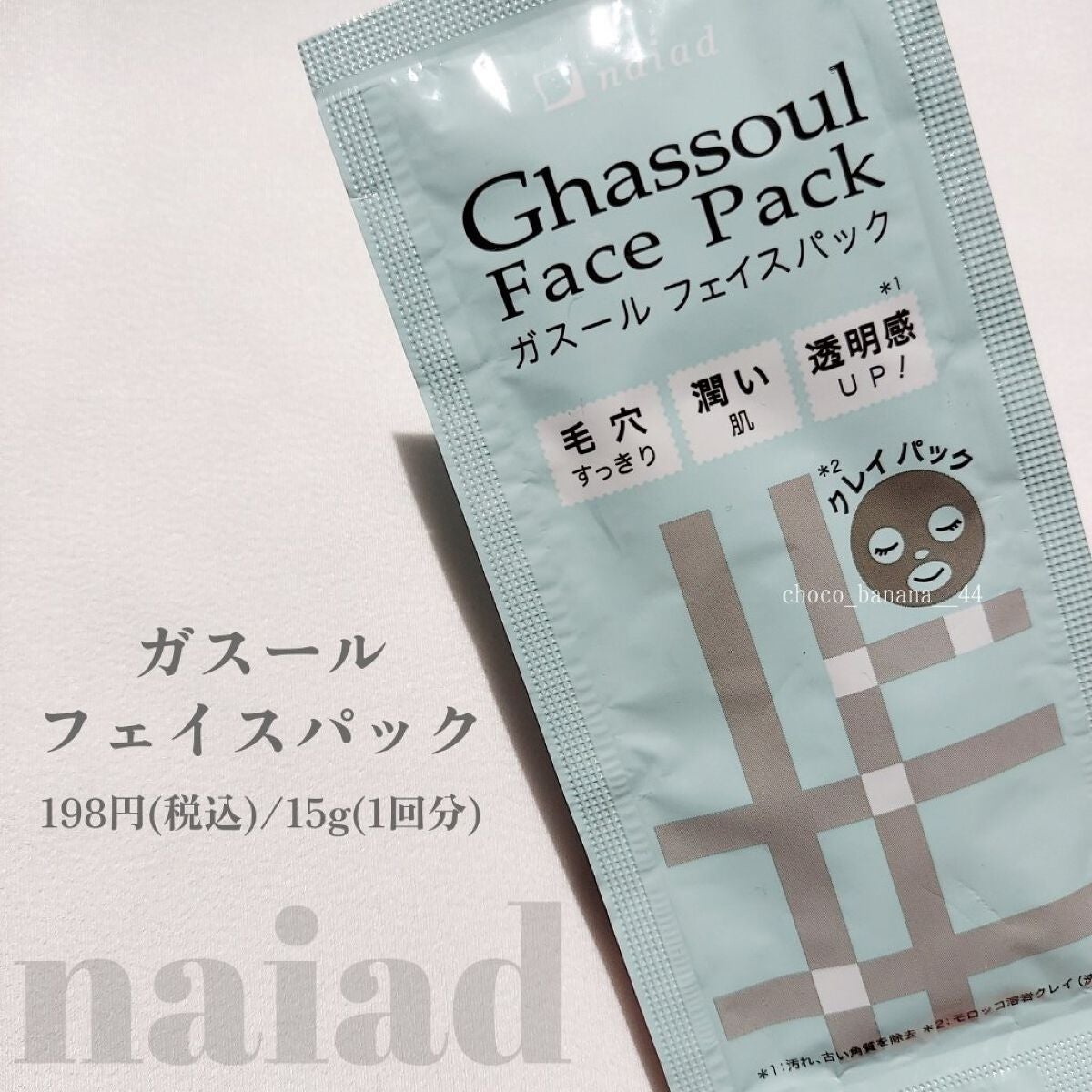 ガスール フェイスパック/ナイアード/洗い流すパック・マスクを使ったクチコミ(3枚目)