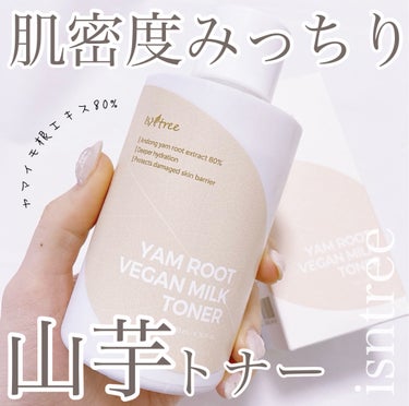Yam Rootビーガンヴィーガンミルクトナー/Isntree/化粧水を使ったクチコミ（1枚目）