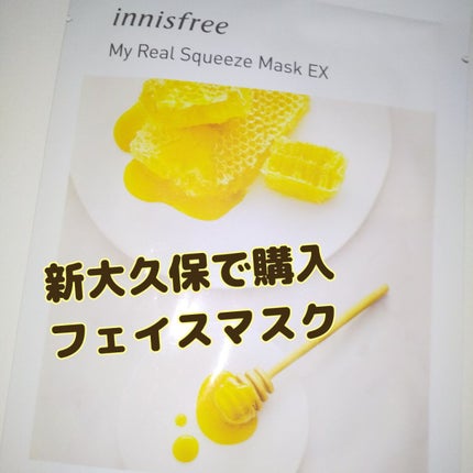 マイリアル スクイーズ マスクシート/innisfree/シートマスク・パックを使ったクチコミ(1枚目)