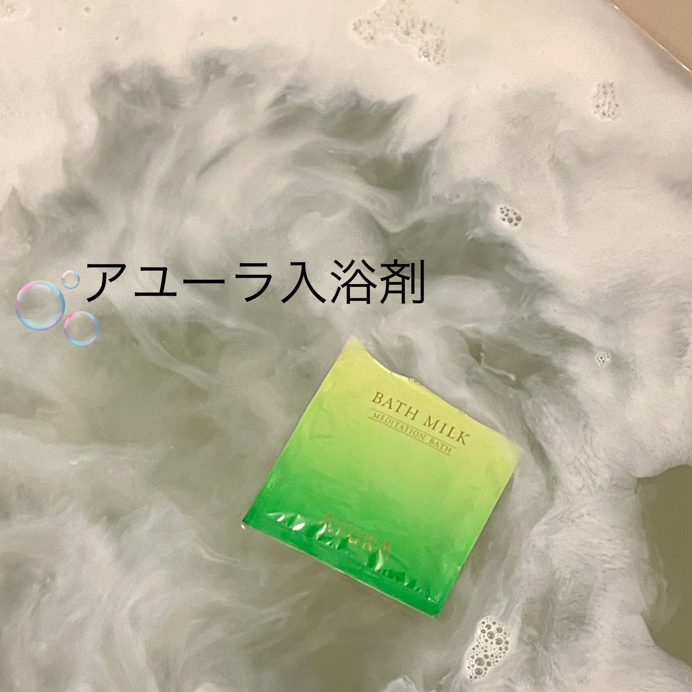 蓬香草湯α/AYURA/生薬系入浴剤を使ったクチコミ(1枚目)