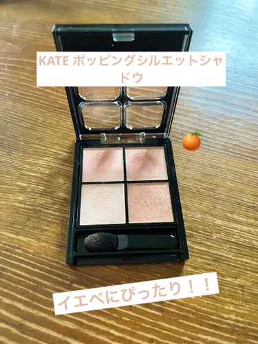 KATEポッピングシルエットシャドウアプリコットポップを紹介！

人気すぎてなかなか買えなかったけどやっと見つけました！
よかった点👌
絶妙なカラーでグラデーションがつくりやすい！
左下のカラーが目頭、