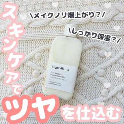 Skin Barrier Calming Lotion/Ongredients/乳液を使ったクチコミ(1枚目)
