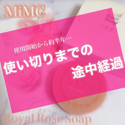 ロイヤルローズソーブ/MiMC/洗顔石鹸を使ったクチコミ(1枚目)