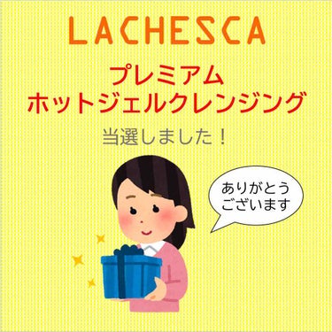 プレゼントキャンペーンに当選いたしました！
ラチェスカのプレミアムホットジェルクレンジングです、
ありがとうございます😊✨

詳しいレビューは2枚目画像に書きました！

私はクレンジングは結構合わないも