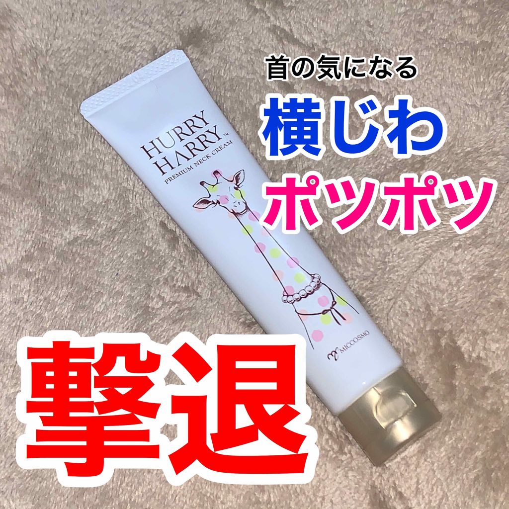 大人の美くびクリーム/ハリーハリー/ネック・デコルテケアを使ったクチコミ（1枚目）