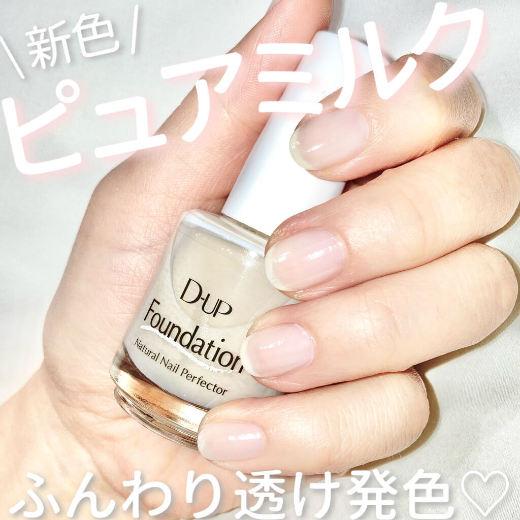 ディーアップファンデーション/D-UP/ネイルベースコートを使ったクチコミ（1枚目）