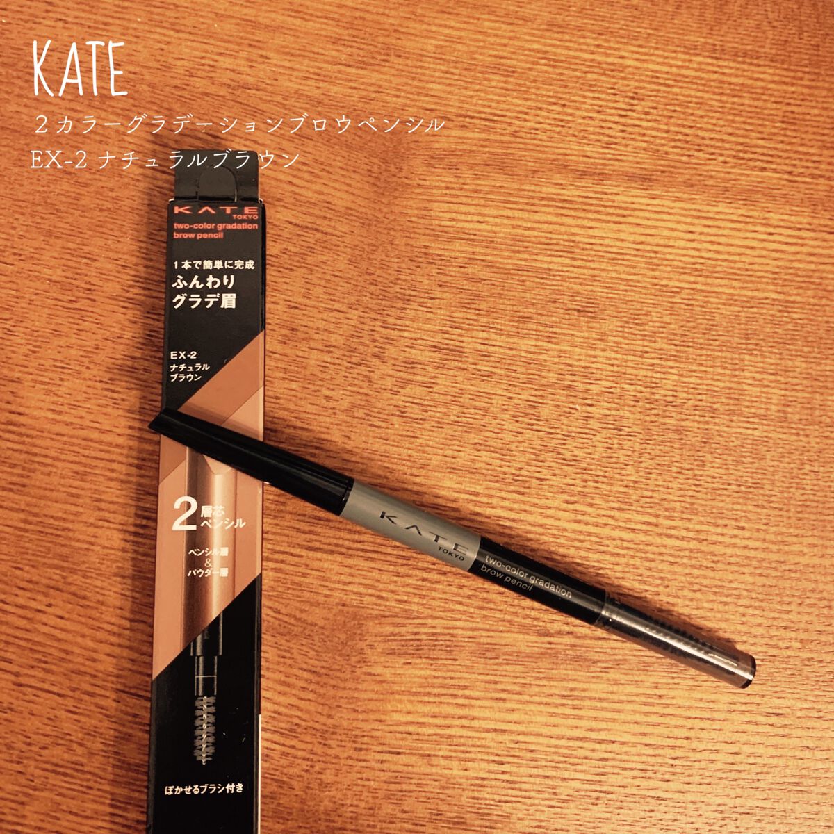 2カラーグラデーションブロウペンシル/KATE/アイブロウペンシルを使ったクチコミ(1枚目)