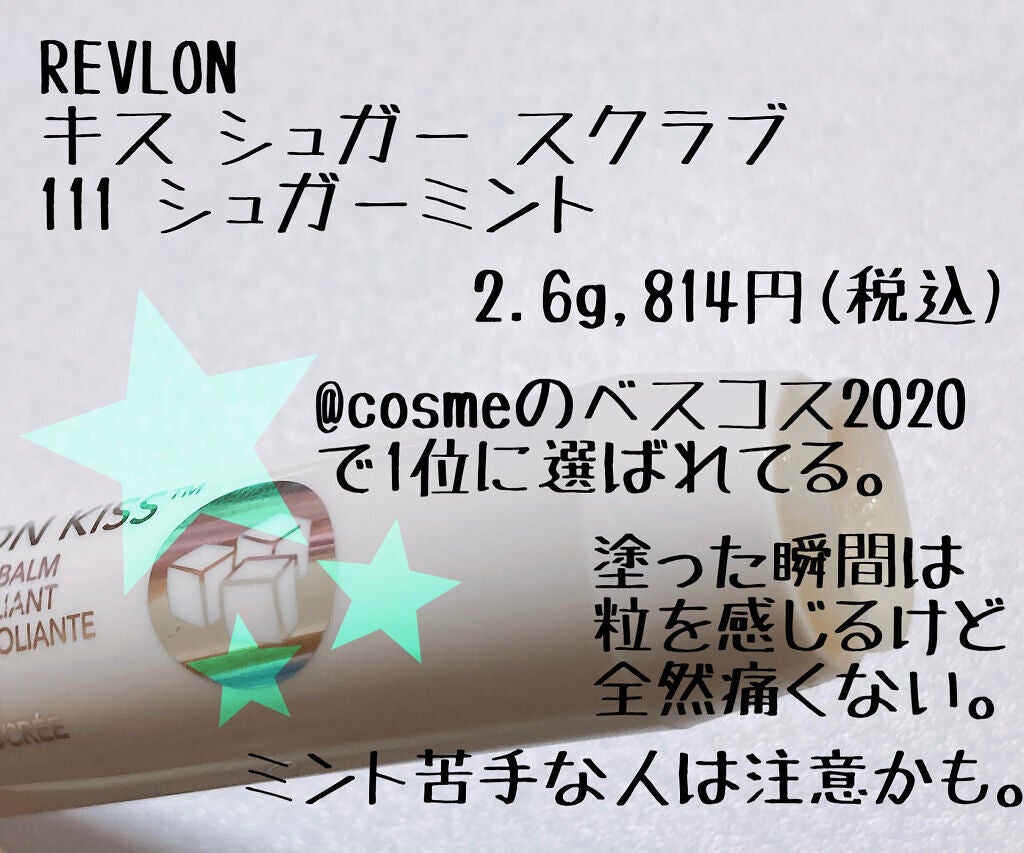レブロン キス シュガー スクラブ/REVLON/リップスクラブを使ったクチコミ(2枚目)