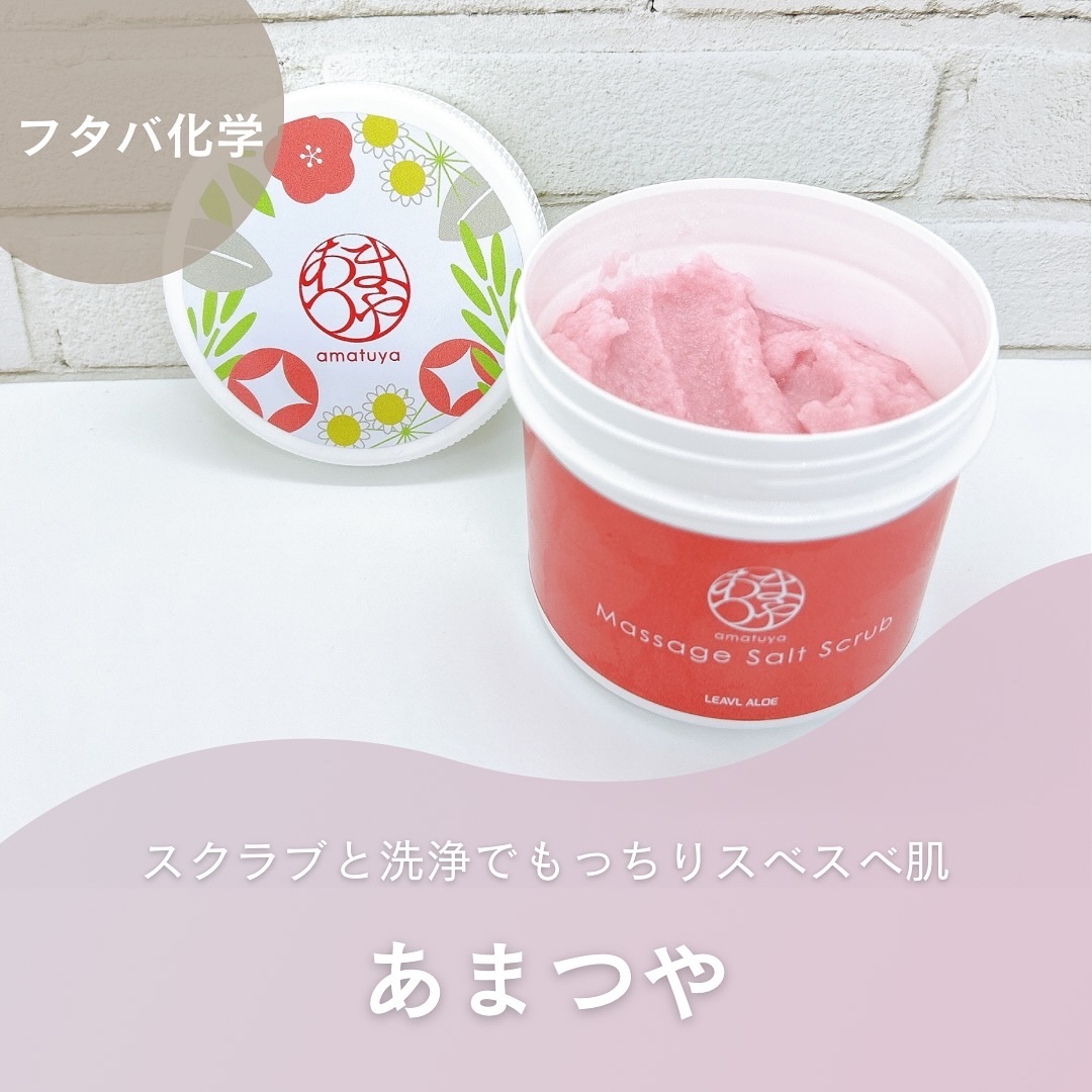 あまつや/フタバ化学/ボディスクラブを使ったクチコミ（1枚目）
