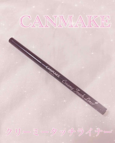 ○CANMAKE クリーミータッチライナー
○702円(税込)

みなさん大好きCANMAKEのアイライナーです。
繰り出しタイプのペンシルアイライナーです。

01(ディープブラック)、02(ミディア