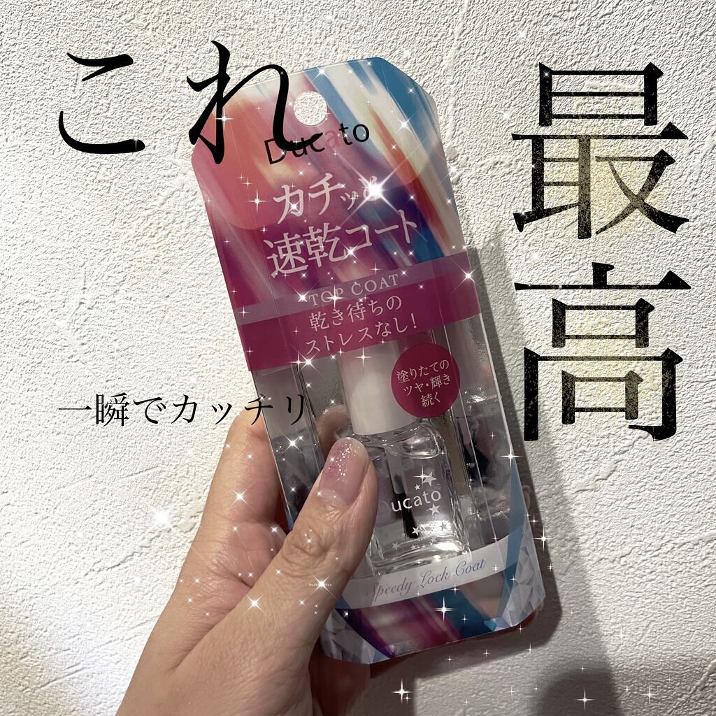 スピーディロックコート/デュカート/ネイルトップコートを使ったクチコミ（1枚目）