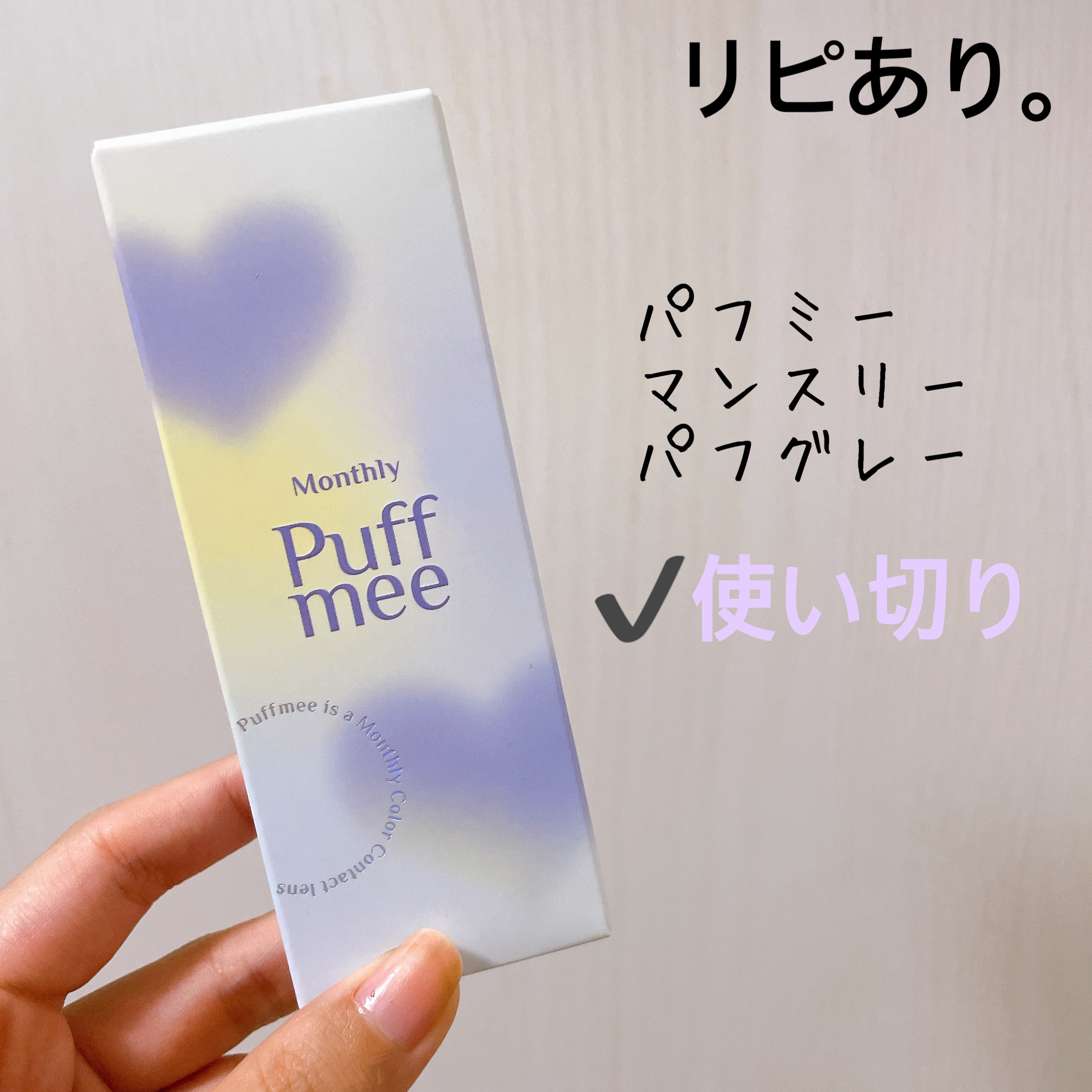 PuffMee/Puff Mee/１ヶ月（１MONTH）カラコンを使ったクチコミ（1枚目）
