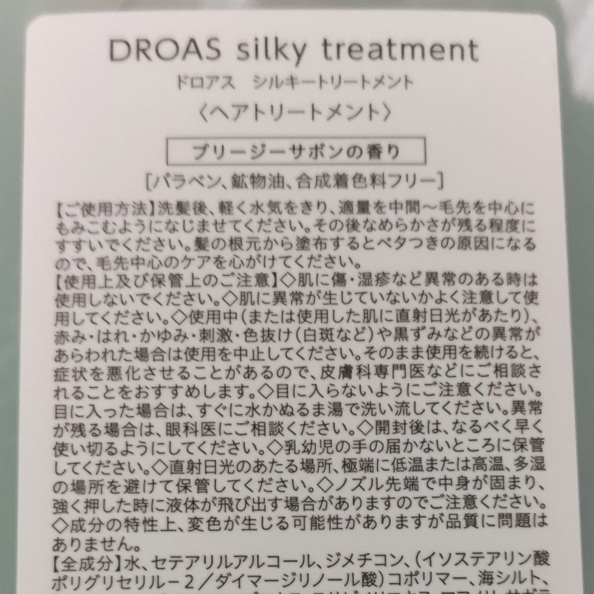 シルキーシャンプー／トリートメント/DROAS/市販シャンプーを使ったクチコミ（3枚目）