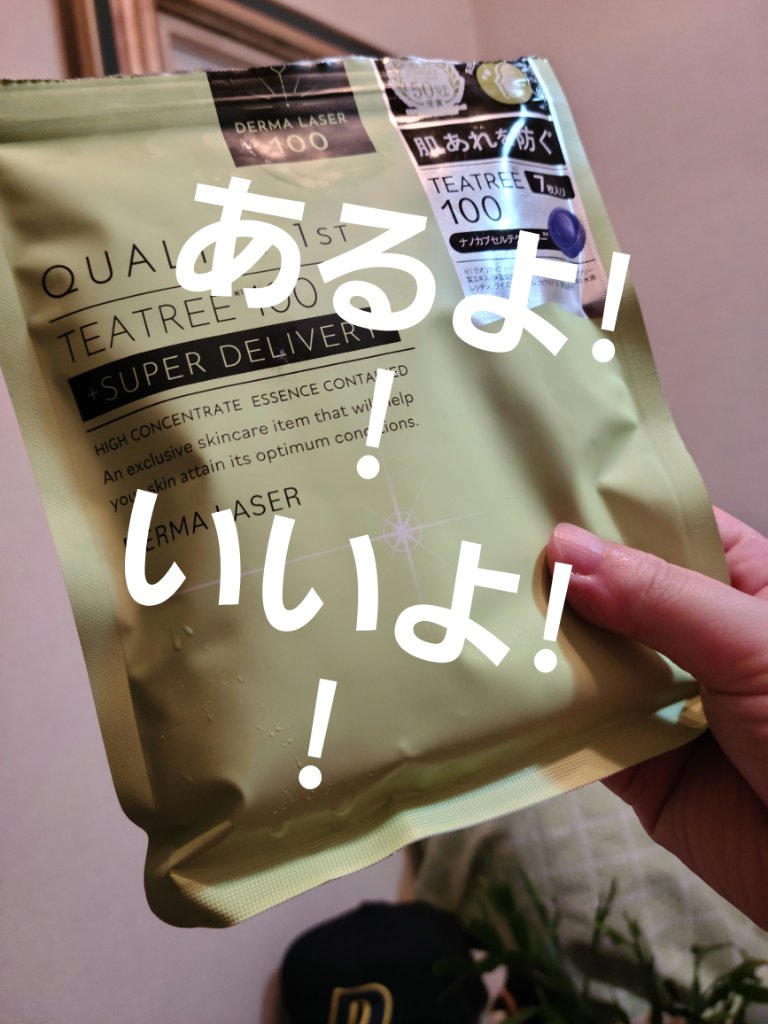 ダーマレーザー スーパーTEATREE100マスク/クオリティファースト/シートマスク・パックを使ったクチコミ（1枚目）