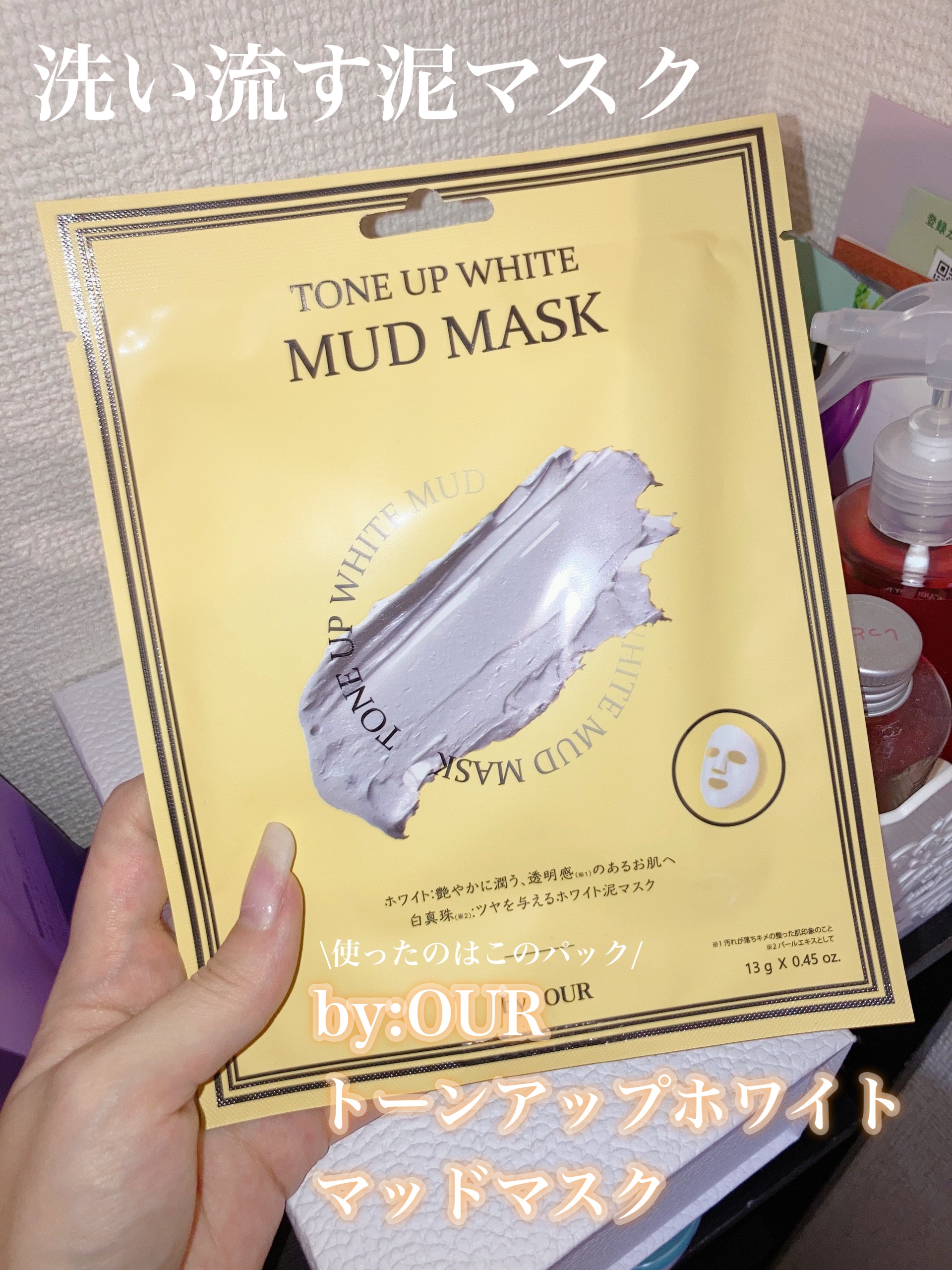 トーンアップホワイト マッドマスク/by : OUR/シートマスク・パックを使ったクチコミ（2枚目）