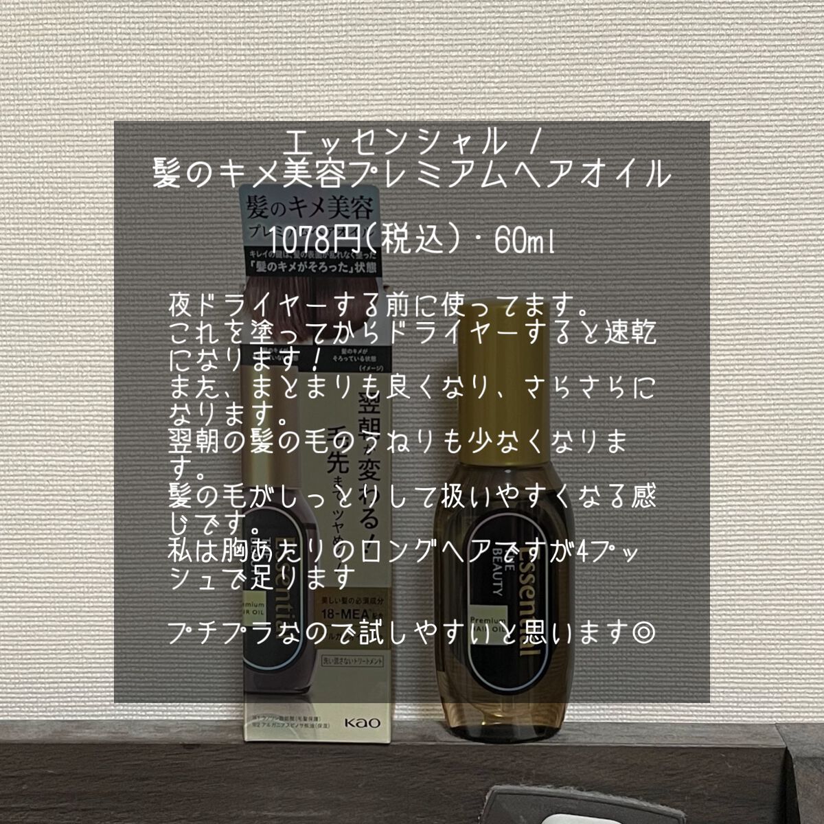 髪のキメ美容プレミアムヘアオイル/エッセンシャル/ヘアオイルを使ったクチコミ(2枚目)