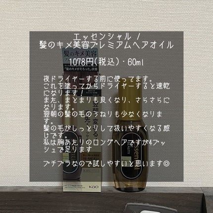 髪のキメ美容プレミアムヘアオイル/エッセンシャル/ヘアオイルを使ったクチコミ(2枚目)