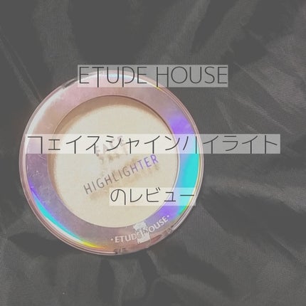 フェイスシャインハイライト/ETUDE/パウダーハイライトを使ったクチコミ(1枚目)