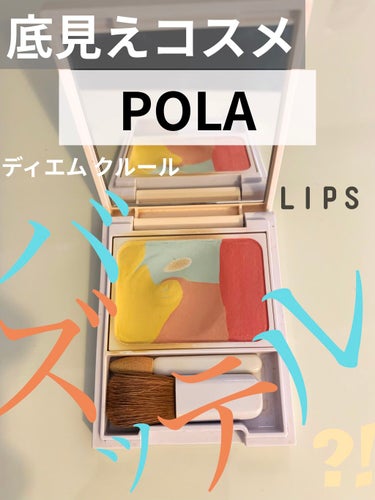 🌟POLA ディエムクルール カラーブレンドコンシーリングパウダー🌟 5g 4800円


 かなり使ってるけどなくならない😂
フェースパウダー、リップカラーにもなりますが、


基本は目元のクマやシミ