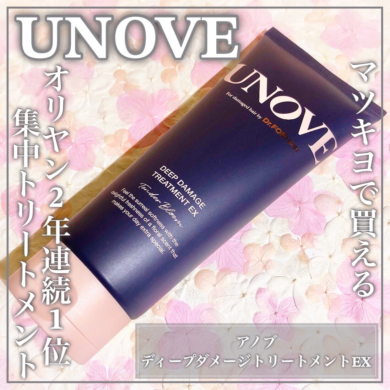 ディープダメージトリートメントEX/UNOVE/洗い流すヘアトリートメントを使ったクチコミ(1枚目)