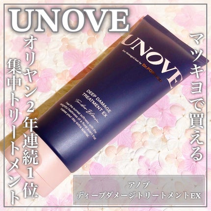 ディープダメージトリートメントEX/UNOVE/洗い流すヘアトリートメントを使ったクチコミ(1枚目)