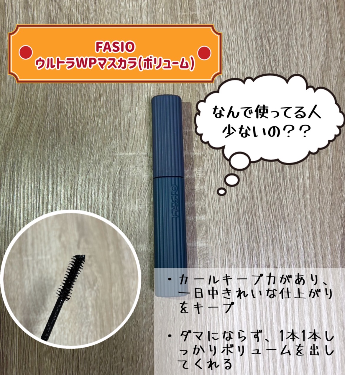 ウルトラ WP マスカラ(ボリューム)/FASIO/マスカラを使ったクチコミ（1枚目）