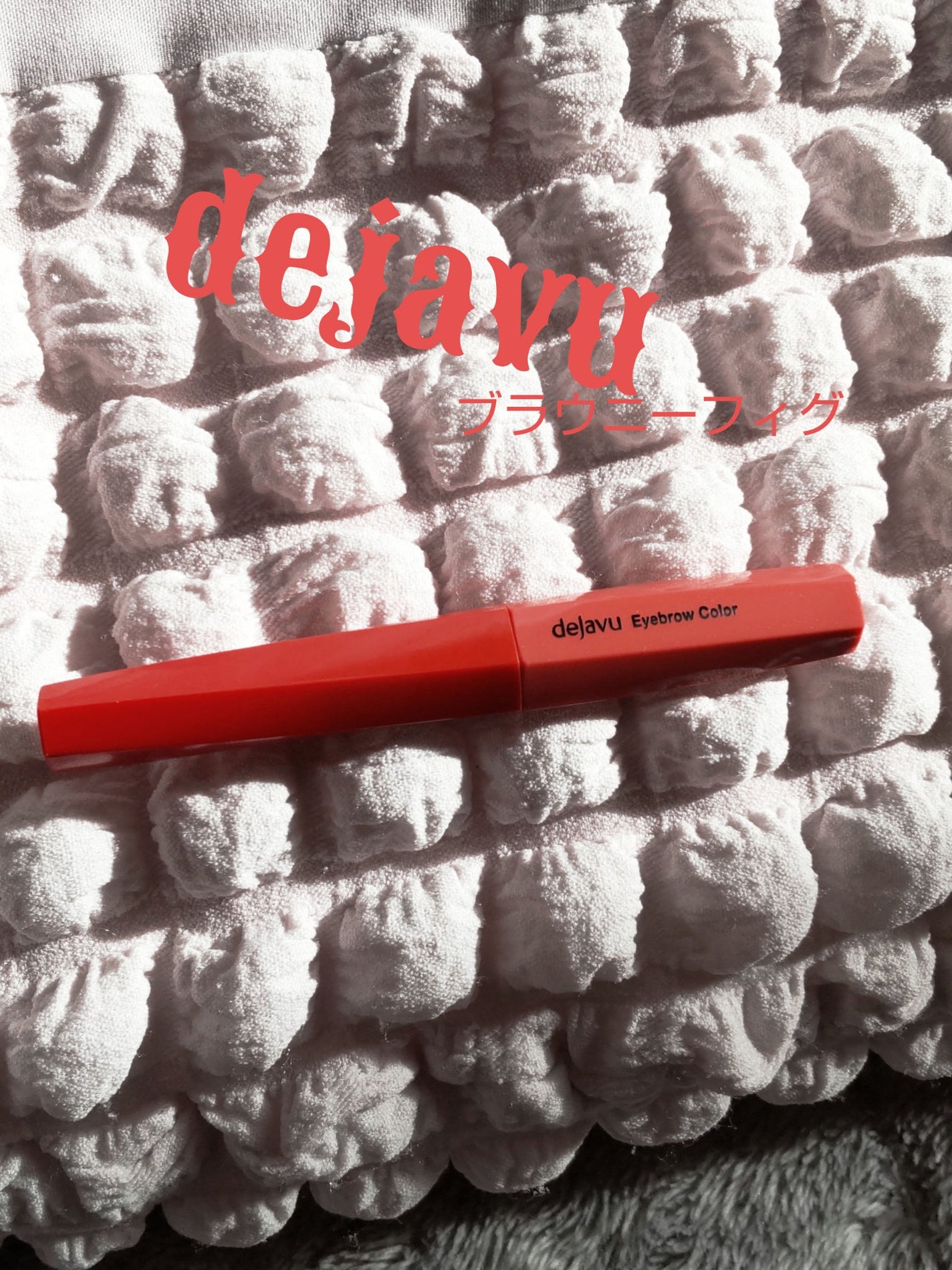 フィルム眉カラー/デジャヴュ/眉マスカラを使ったクチコミ(1枚目)