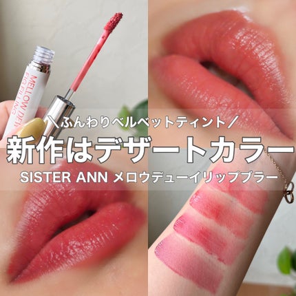 メロウデューイリップブラー 02 イチジク フィリング/SISTER ANN/口紅の画像