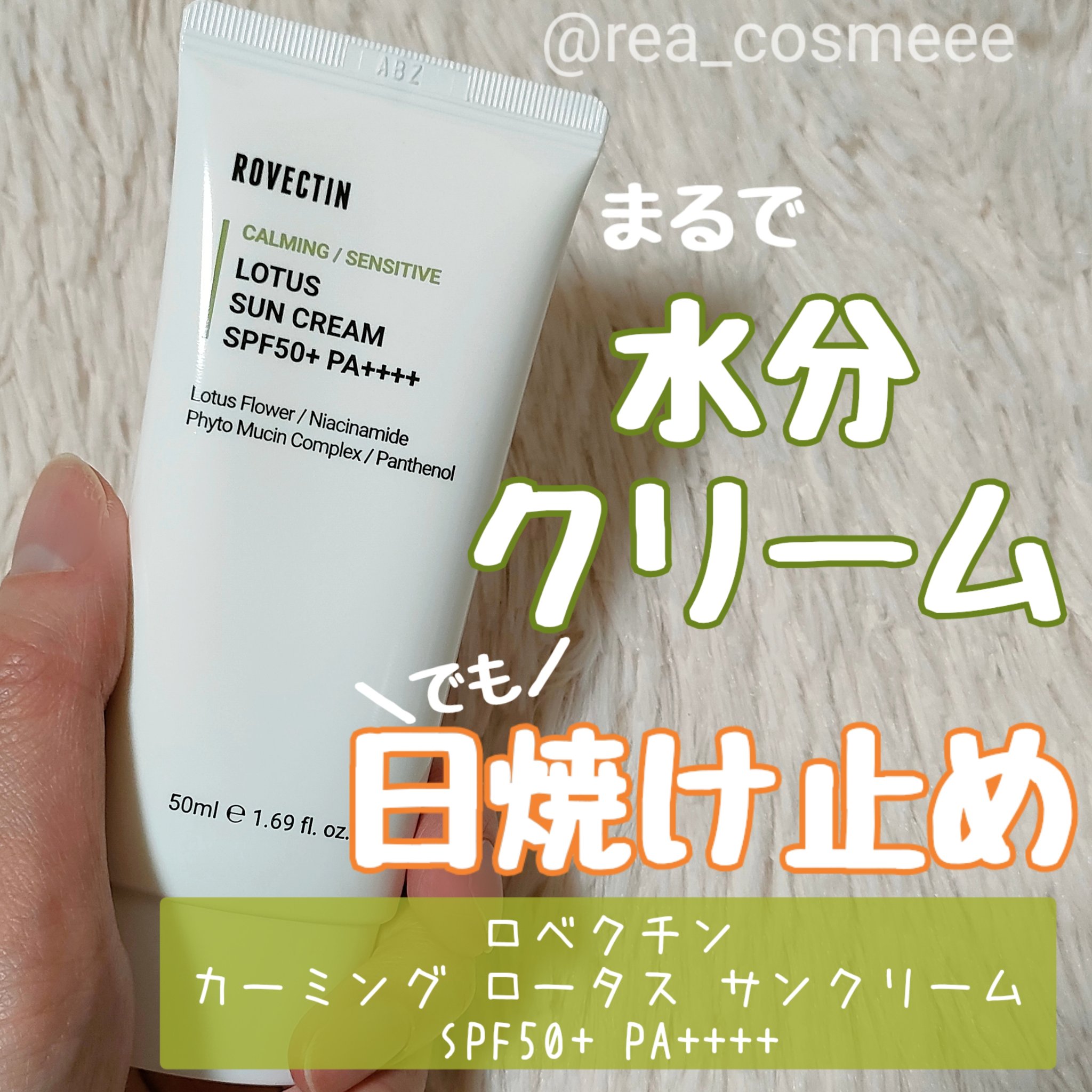 カーミング ロータス サンクリーム/ロベクチン/日焼け止めクリームを使ったクチコミ（1枚目）