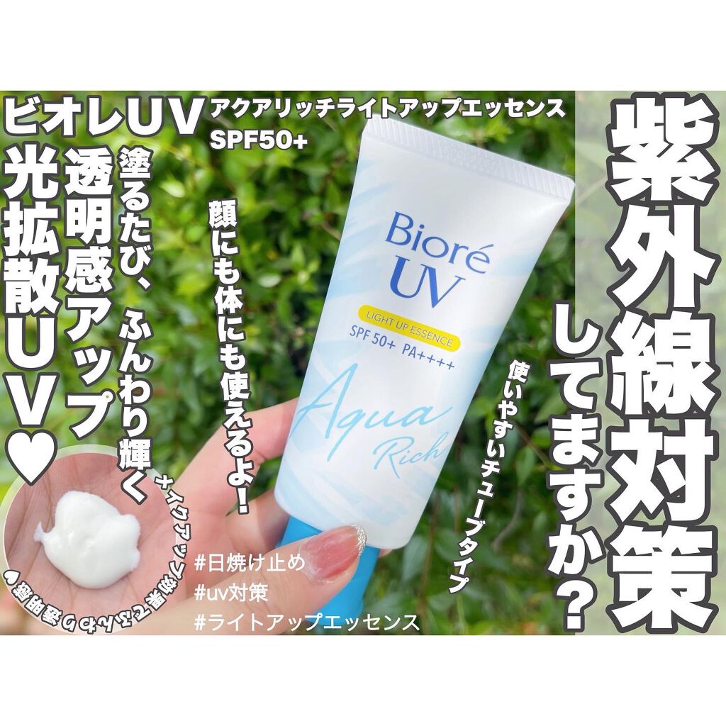 ビオレUV アクアリッチ ライトアップエッセンス/ビオレ/日焼け止めクリームを使ったクチコミ(1枚目)