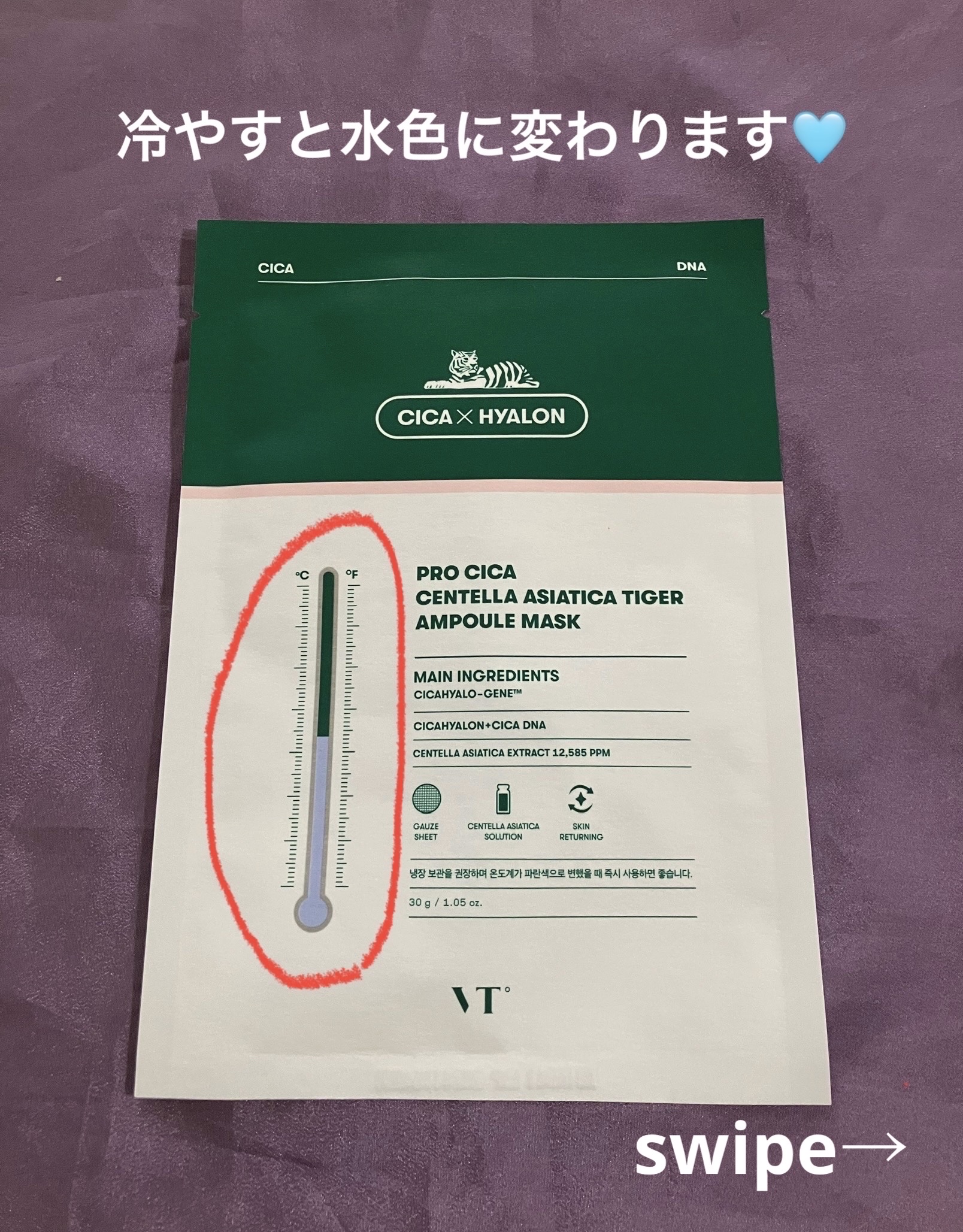 VT プロシカ センテラアジアチカ タイガーアンプルマスクのクチコミ「温度計ついてておもしろーい。まだまだ暑い日が続くので冷やしマスクが気持ちいい〜♪
冷やして使う.....」（2枚目）