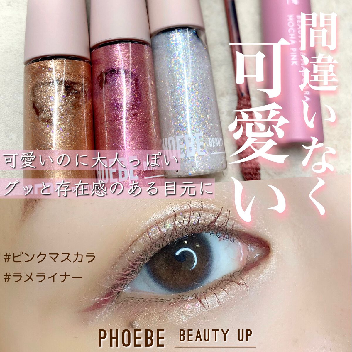 ビューティーアップマスカラ/PHOEBE BEAUTY UP/マスカラを使ったクチコミ(1枚目)