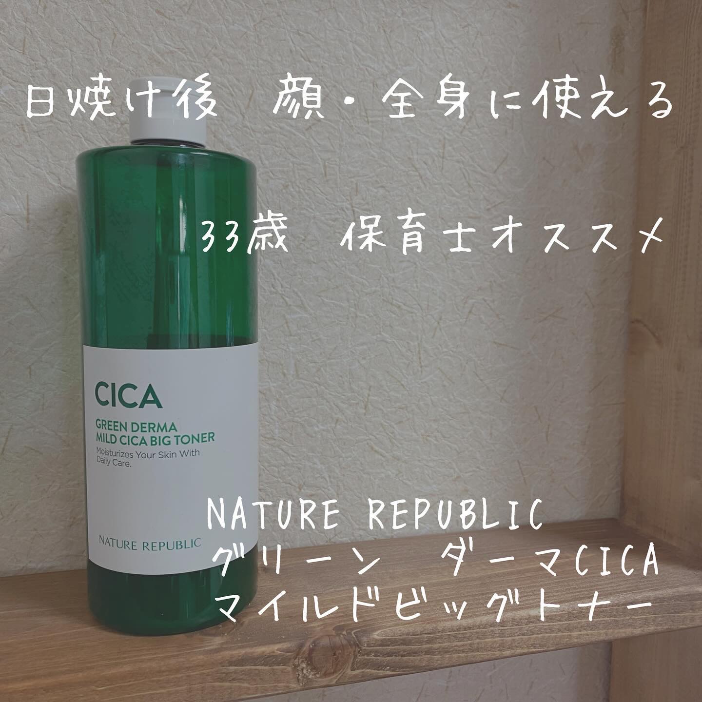 グリーン ダーマCICAビックトナー/ネイチャーリパブリック/化粧水を使ったクチコミ（1枚目）