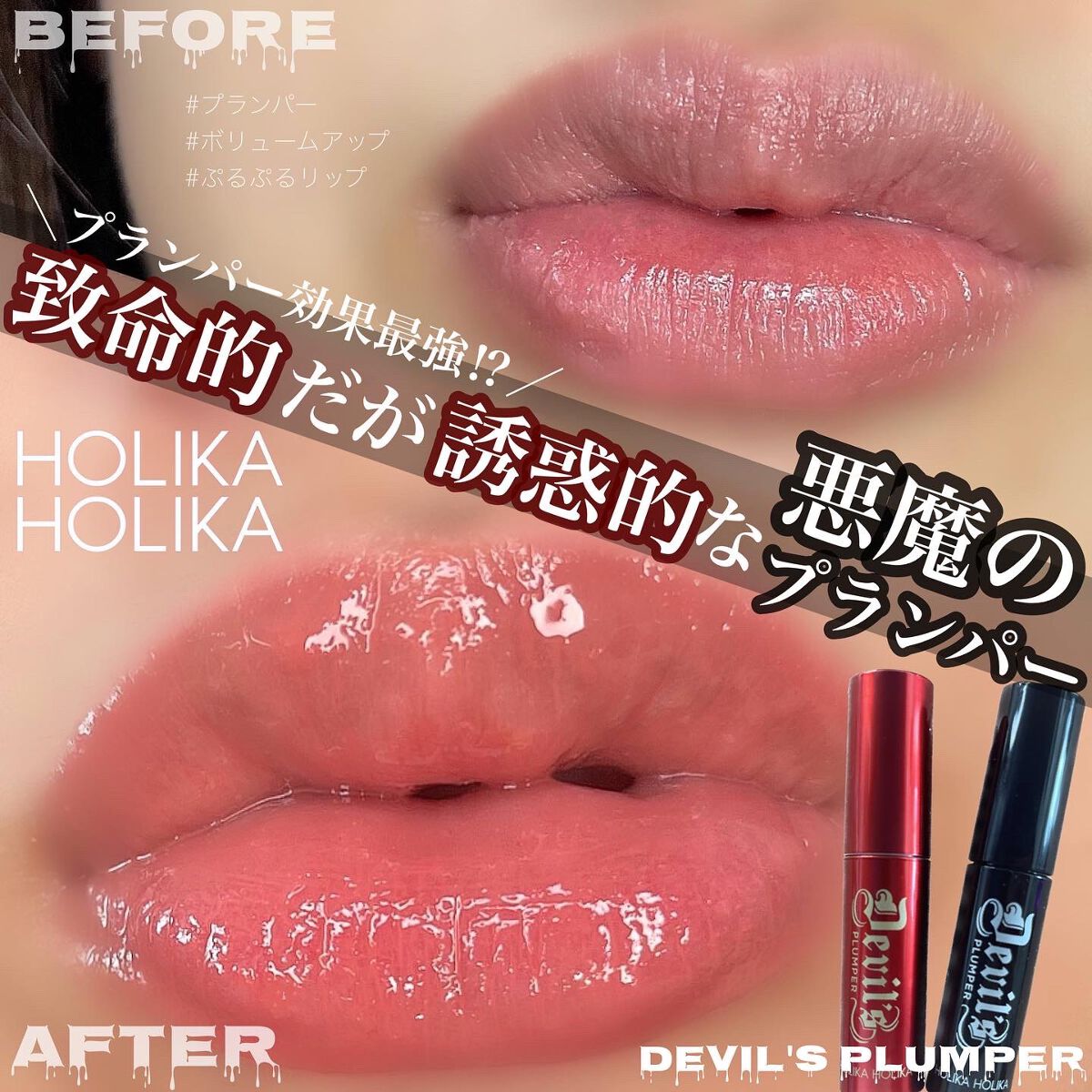 デビルズプランパー/HOLIKA HOLIKA/リッププランパーを使ったクチコミ(1枚目)