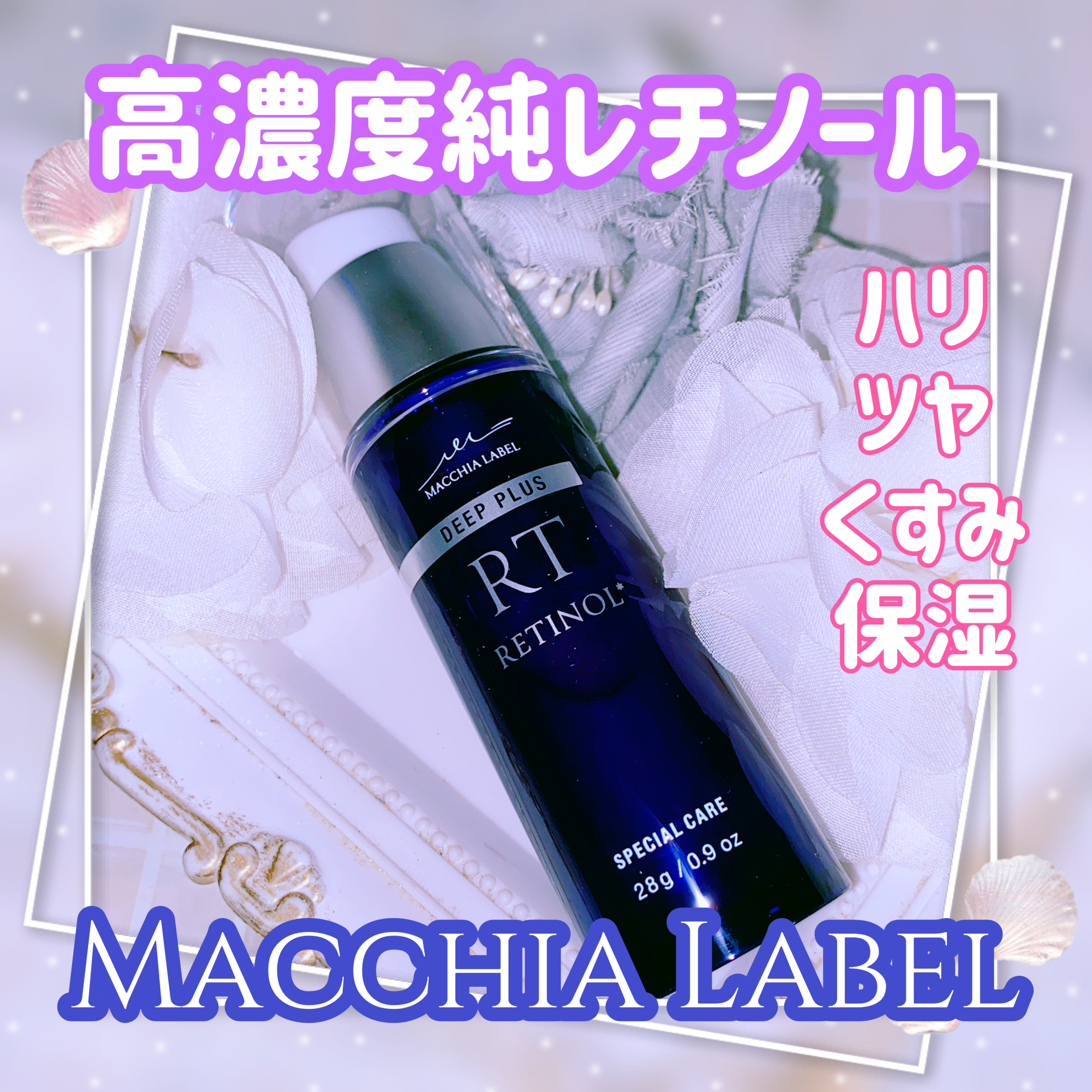 ディーププラスレチノール/Macchia Label/美容液を使ったクチコミ（1枚目）