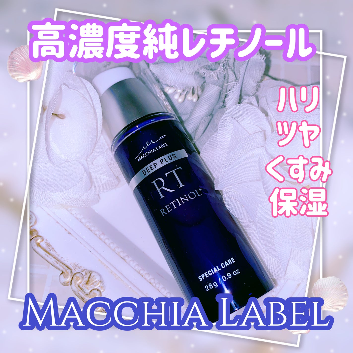 ディーププラスレチノール/Macchia Label/美容液を使ったクチコミ(1枚目)