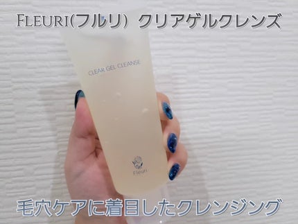 クリアゲルクレンズ/Fleuri(フルリ)/クレンジングジェルを使ったクチコミ(1枚目)