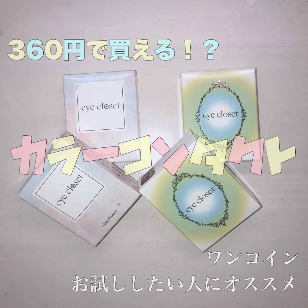 eye closet 1DAY/EYE CLOSET/ワンデー（１DAY）カラコンを使ったクチコミ（1枚目）
