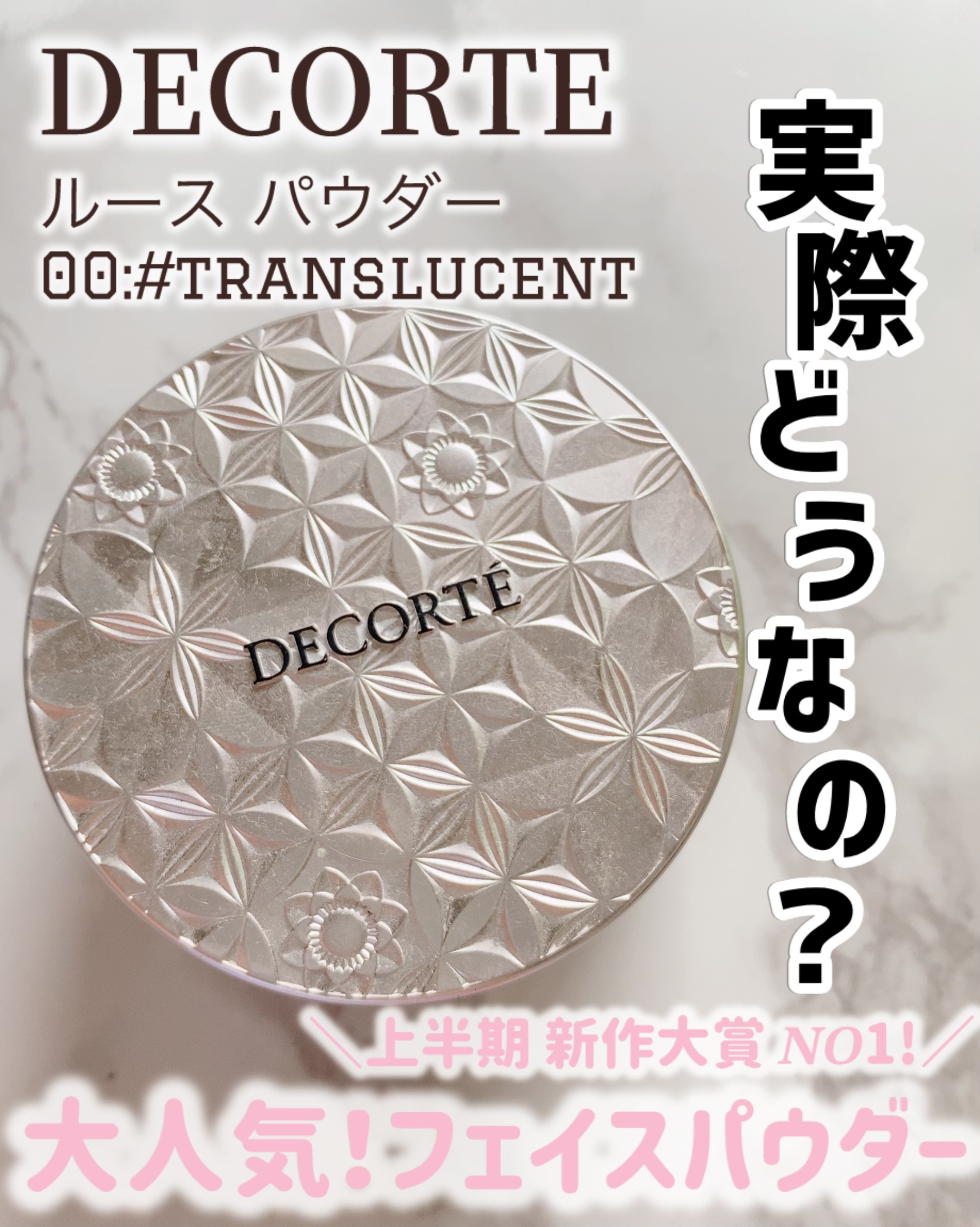 ルース パウダー/DECORTÉ/ルースパウダーを使ったクチコミ（1枚目）