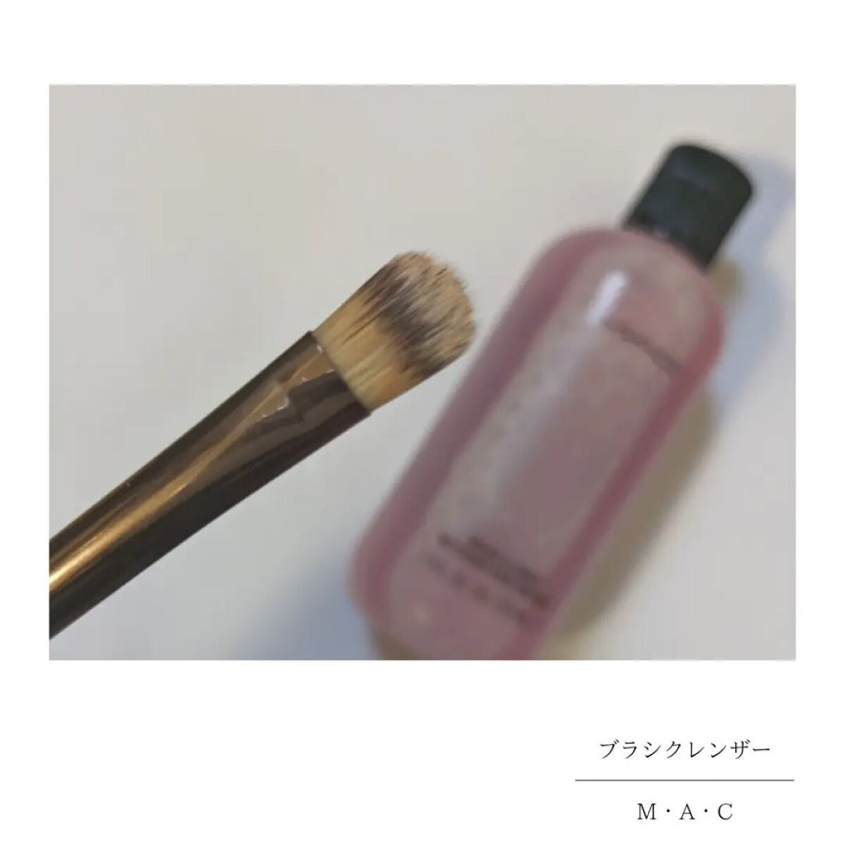 ブラシ クレンザー/M・A・C/その他化粧小物を使ったクチコミ(4枚目)