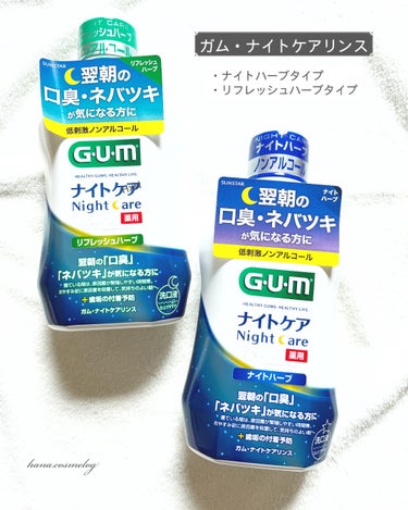 ガム・ナイトケアリンス/GUM/マウスウォッシュ・スプレーを使ったクチコミ（1枚目）