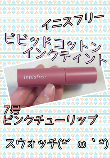 ビビッドコットン インクティント/innisfree/口紅を使ったクチコミ（1枚目）