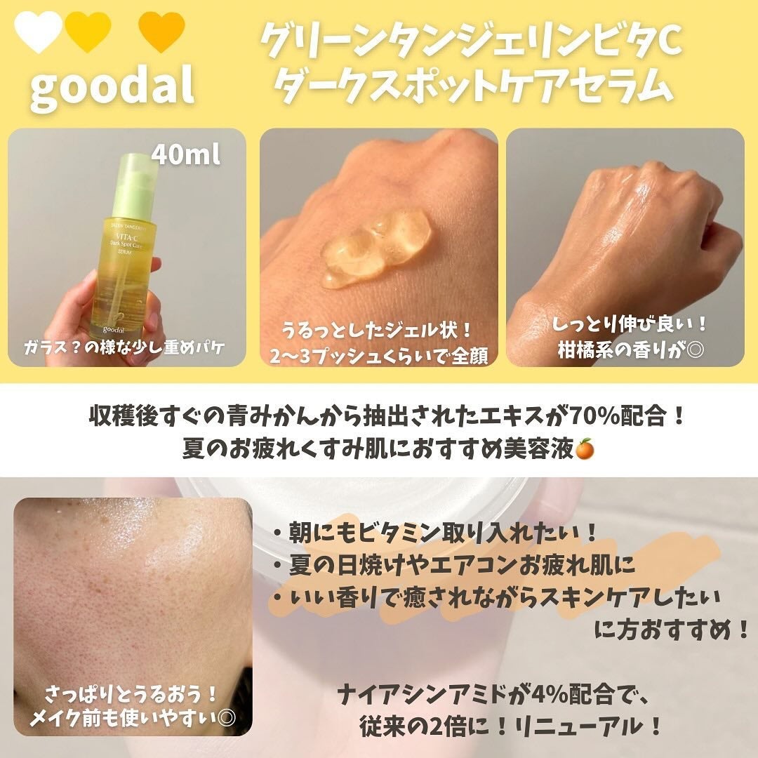 グリーンタンジェリン ビタC ダークスポットケアセラム/goodal/美容液を使ったクチコミ(2枚目)