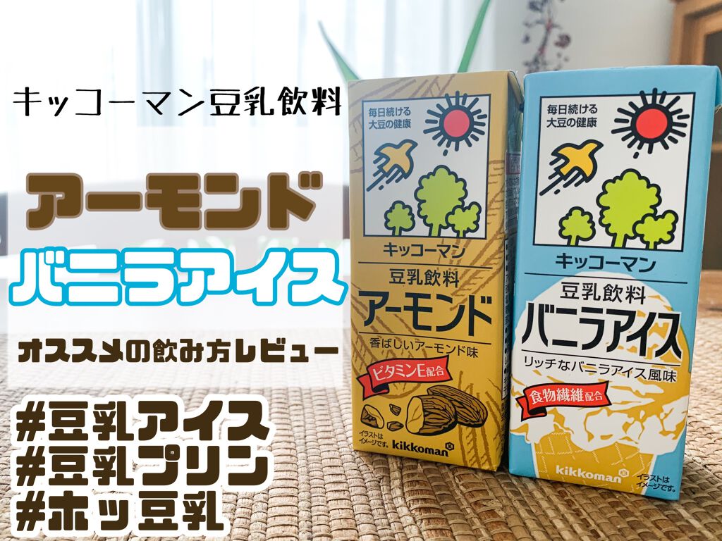 豆乳飲料/キッコーマン飲料/豆乳飲料を使ったクチコミ（1枚目）
