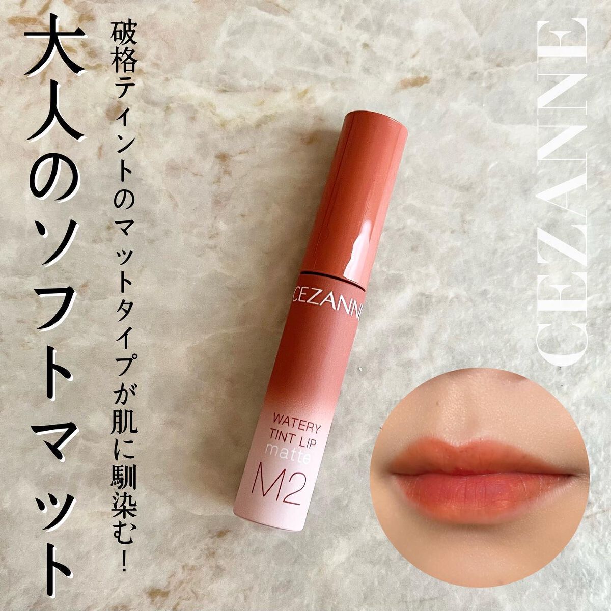 ウォータリーティントリップ マット M2　ウォームオレンジ/CEZANNE/リップティントを使ったクチコミ（1枚目）
