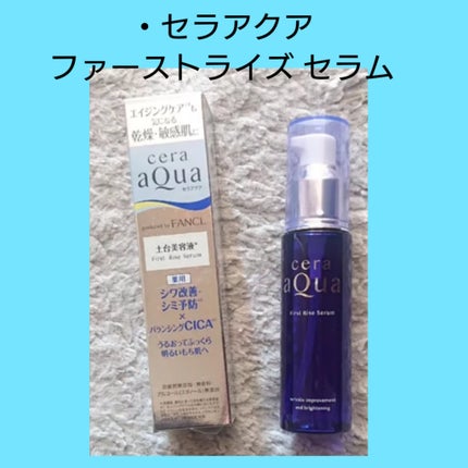 ファーストライズ セラム / セラアクアの口コミ | おすすめ順 ファーストライズ セラム / セラアクアの口コミ | おすすめ順