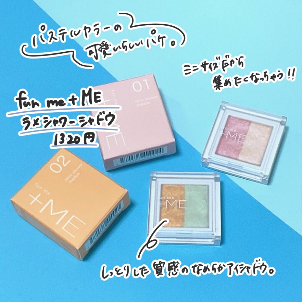 ラメシャワーシャドウ/funme+ME/ジェル・クリームアイシャドウを使ったクチコミ(2枚目)