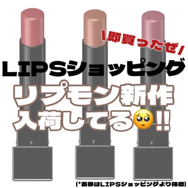 ちょ、新作リプモン、LIPSショッピングに入荷してるよ〜🥺🩷!!

・・・・・

イエベ秋の私はもちろん
(16)100億haの砂海を購入🥰
¥1,540 (税込)だよ*⸜(* ॑꒳ ॑* )⸝

・・